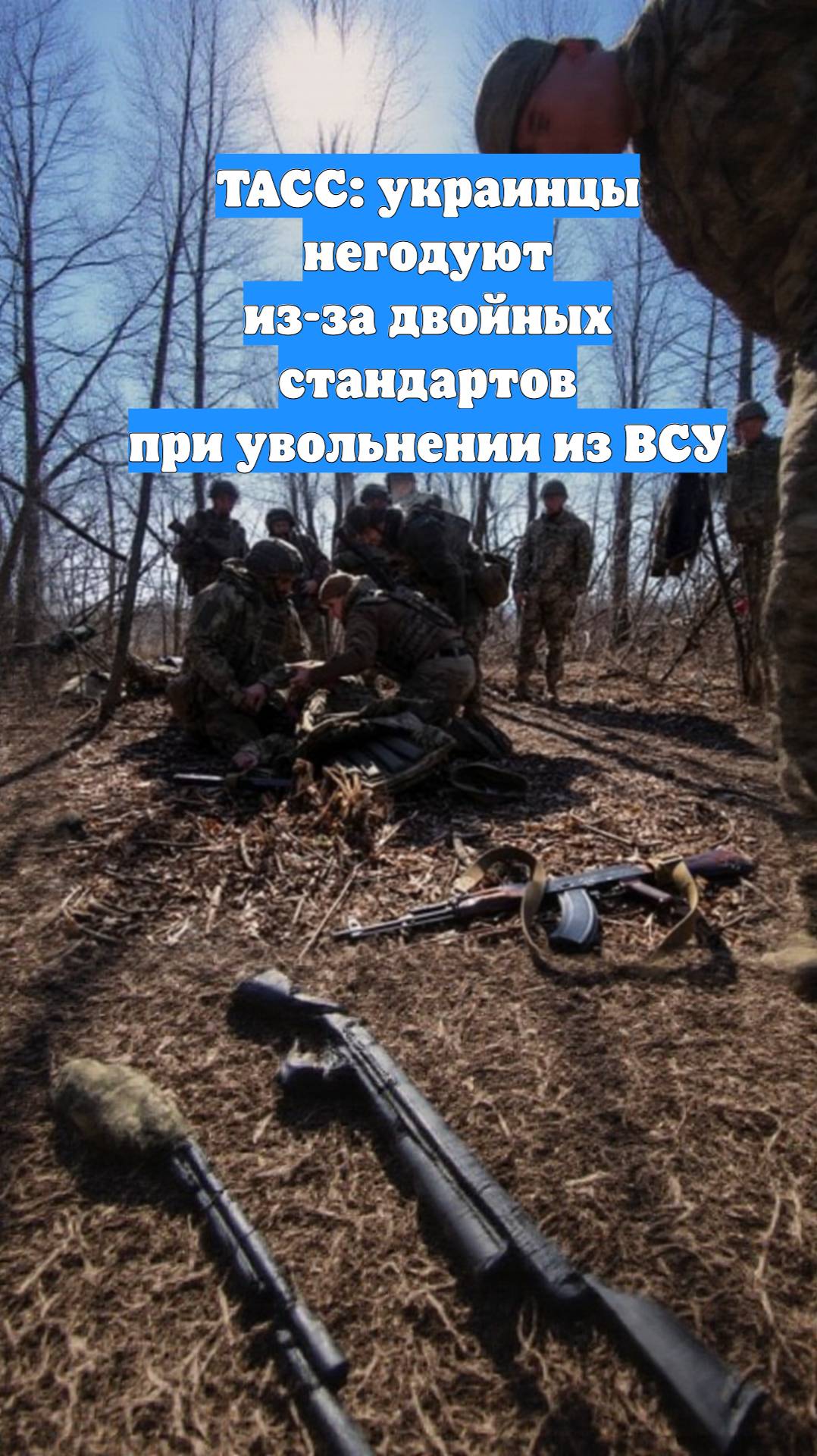 ТАСС: украинцы негодуют из-за двойных стандартов при увольнении из ВСУ