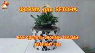 Форма для бетона своими руками идеи для дачи и сада вариант (183)