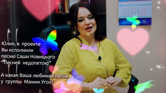 Певица ЮЛИЯ о работе над "Песней недопетою" (автор Александр Новицкий / группа Мамин Угол) Июнь 202