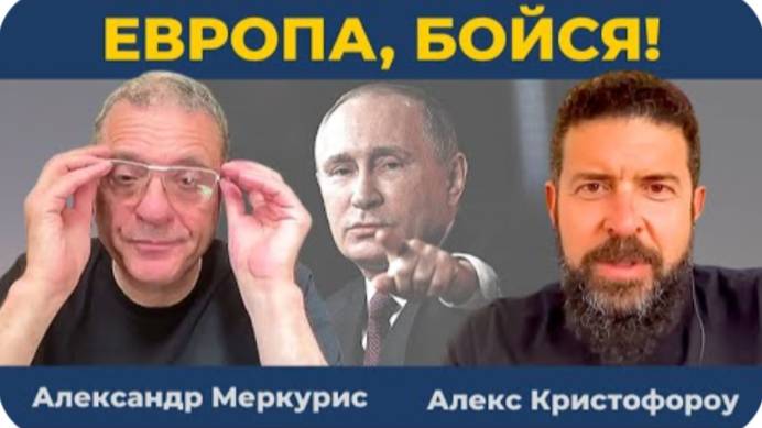 Ответные меры России против EUROCLEAR. Новая Антанта в Европе|Александр Меркурис Алекс Кристофороу