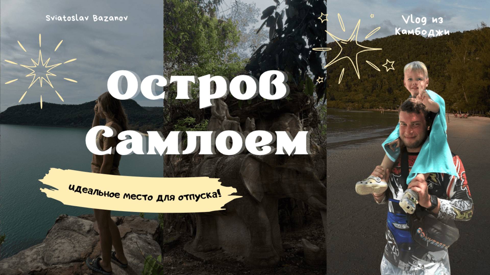 Остров Самлоем: идеальное место для отпуска! Влог из Камбоджи