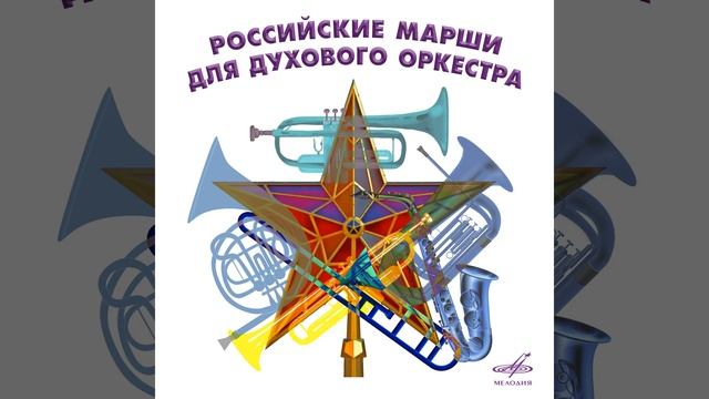 Марш "Прощание славянки"