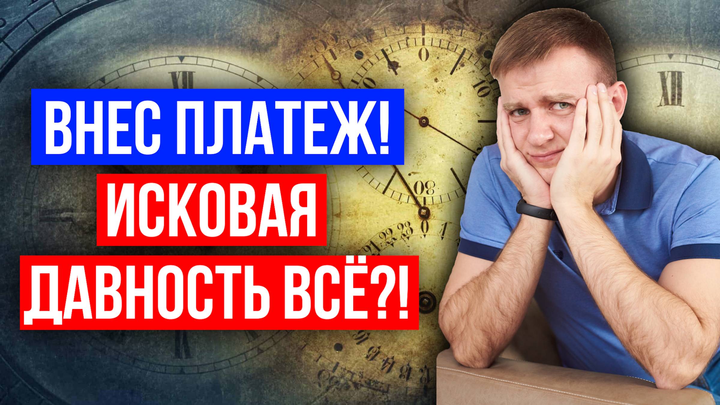 Происходит ли отмена срока исковой давности при внесении платежа в 2025?