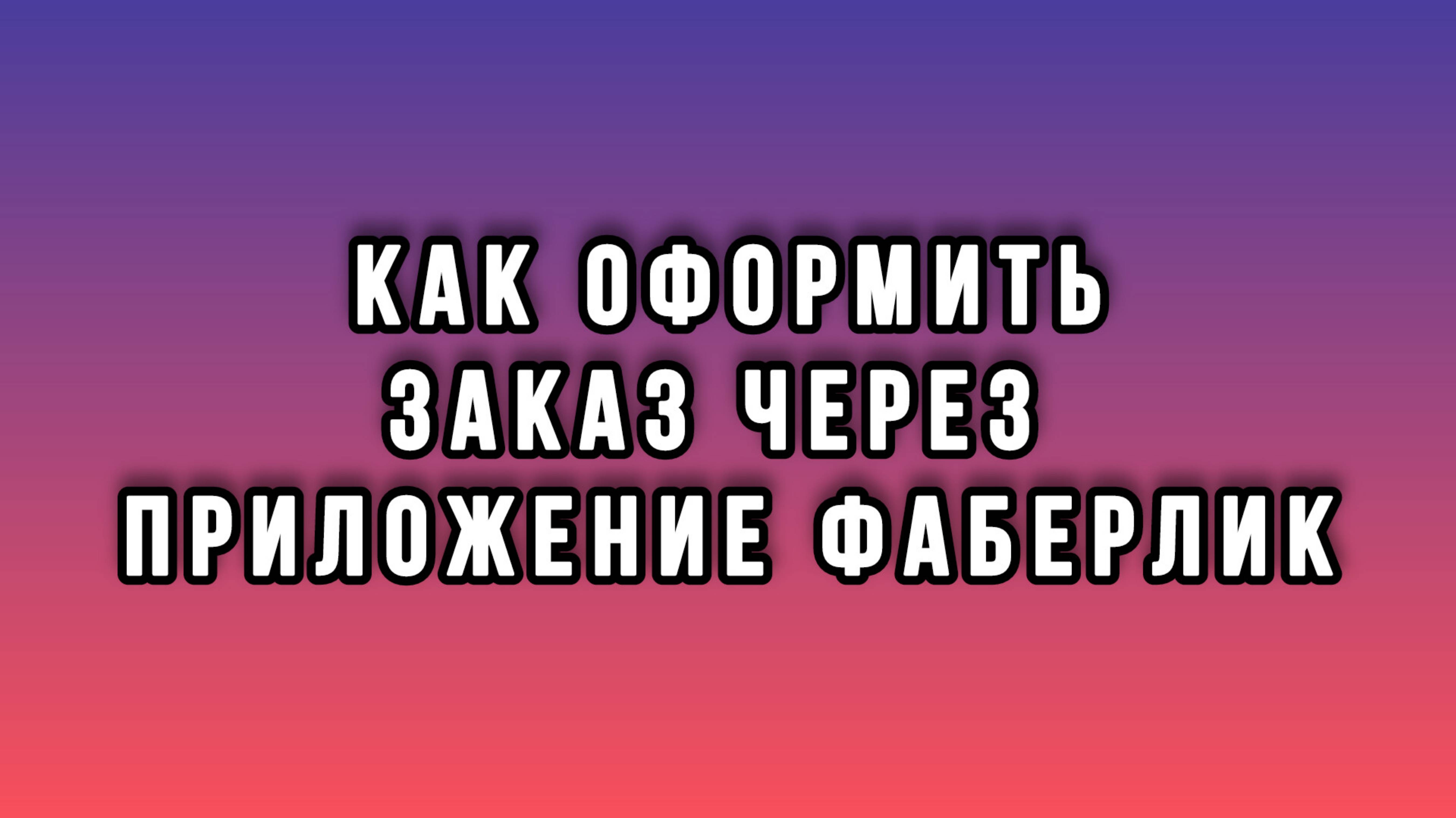 Как оформить заказ через мобильное приложение Фаберлик | Faberlic