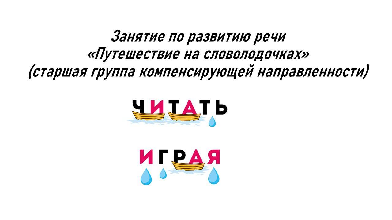 Видео занятия учителя-логопеда Ахмаевой Т.А. по методике  "Словолодочки"