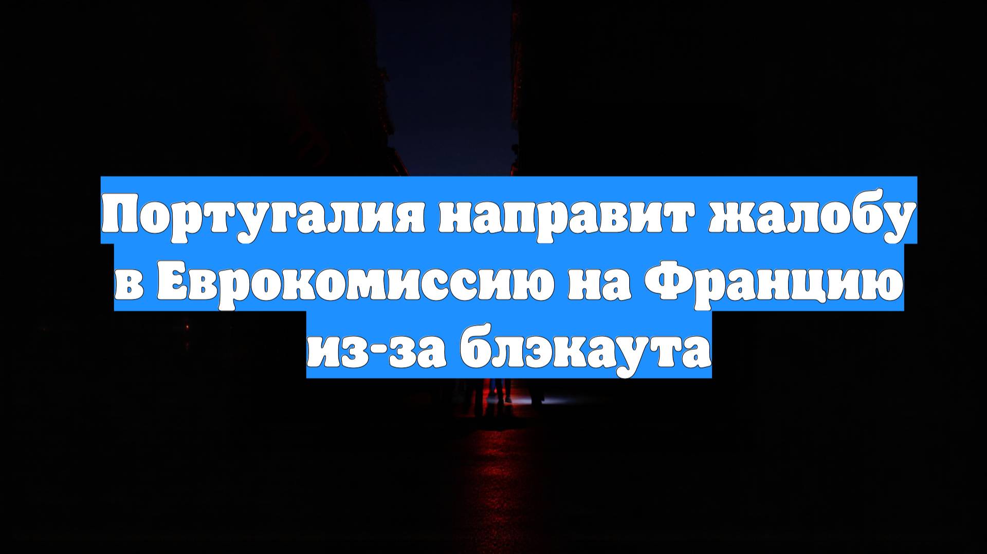 Португалия направит жалобу в Еврокомиссию на Францию из-за блэкаута