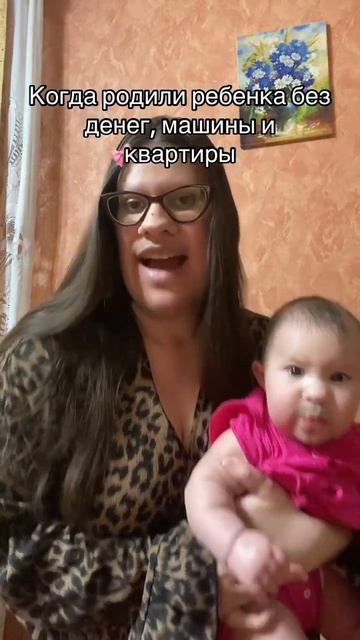 Когда родили ребенка без денег, машины и квартиры#материнство #длямамвдекрете #декретныйюмор #семья