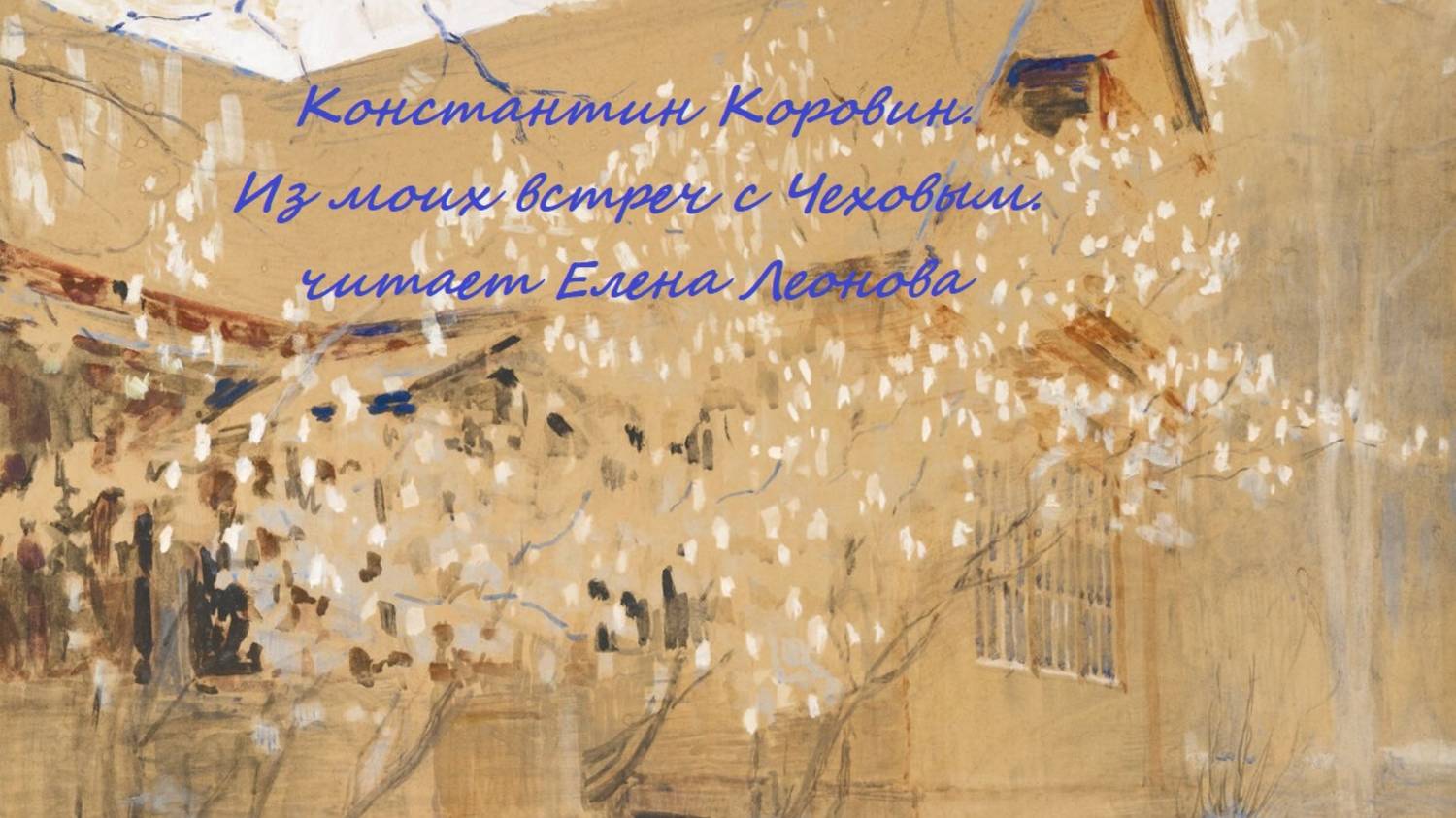 Константин Коровин. Из моих встреч с Чеховым. Читает Елена Леонова.