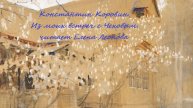 Константин Коровин. Из моих встреч с Чеховым. Читает Елена Леонова.