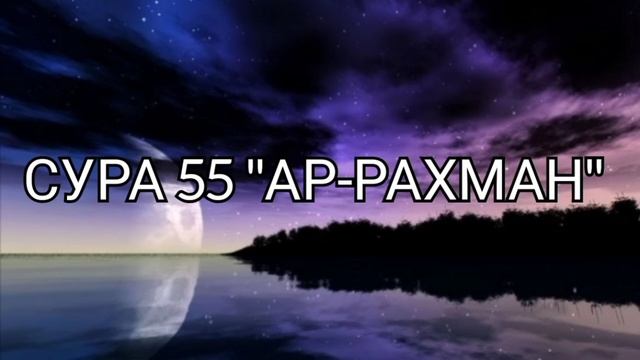 Коран - Сура 55 "Ар-Рахман" (Милостивый), прекрасное чтение Корана