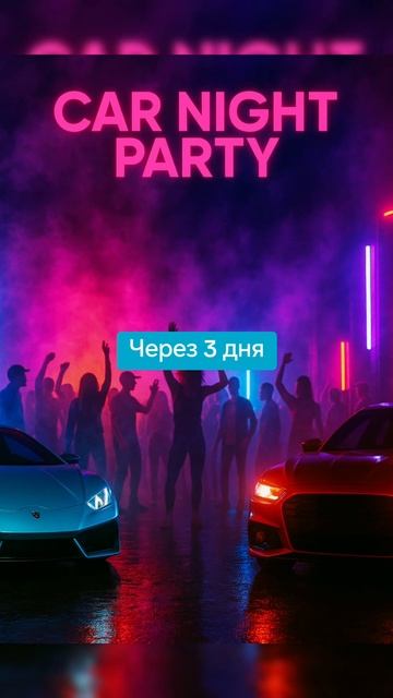 Car night party. Через 3 дня на всех площадках #новинка #премьера