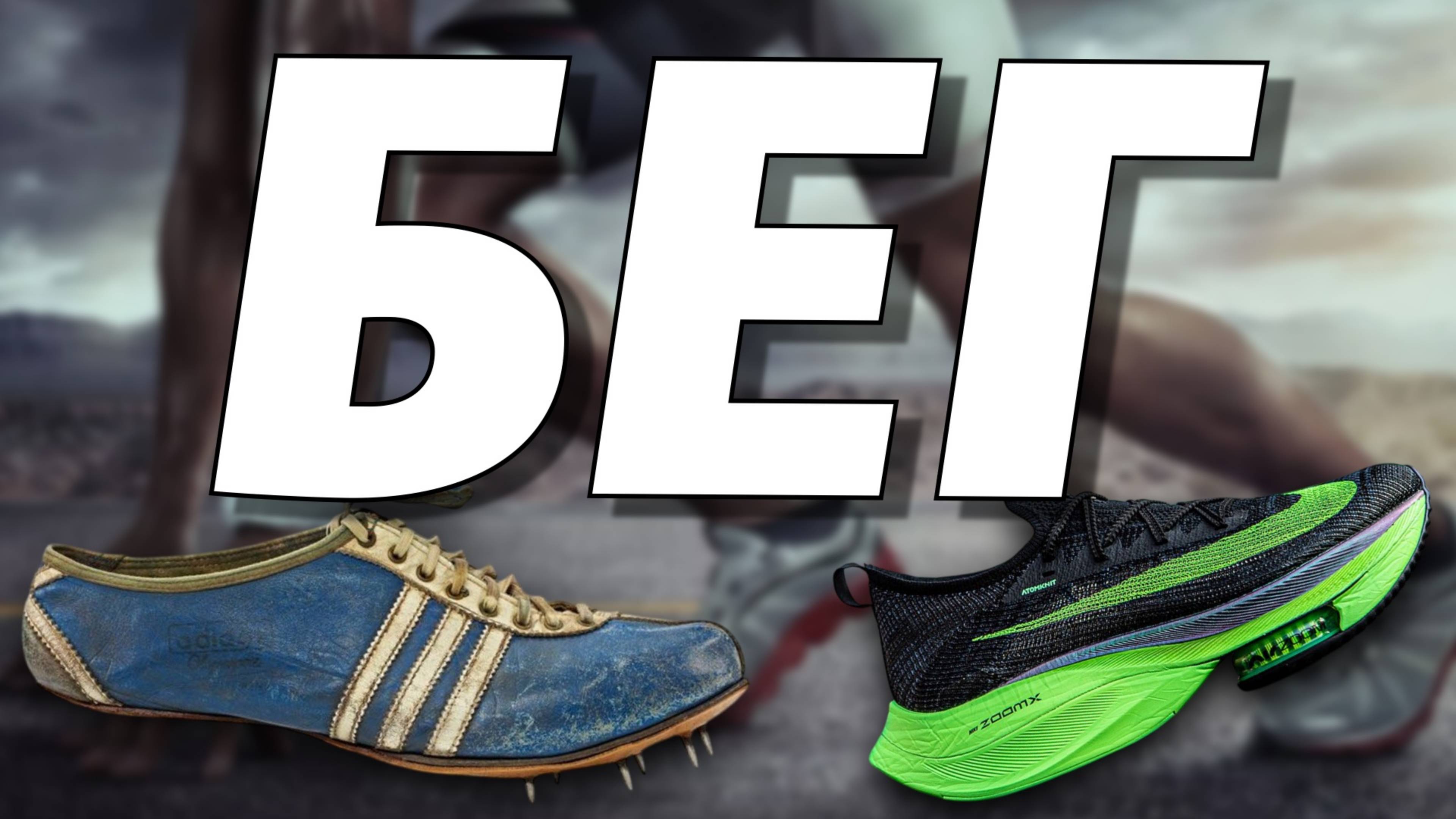 Вся История БЕГа за 8 Минут