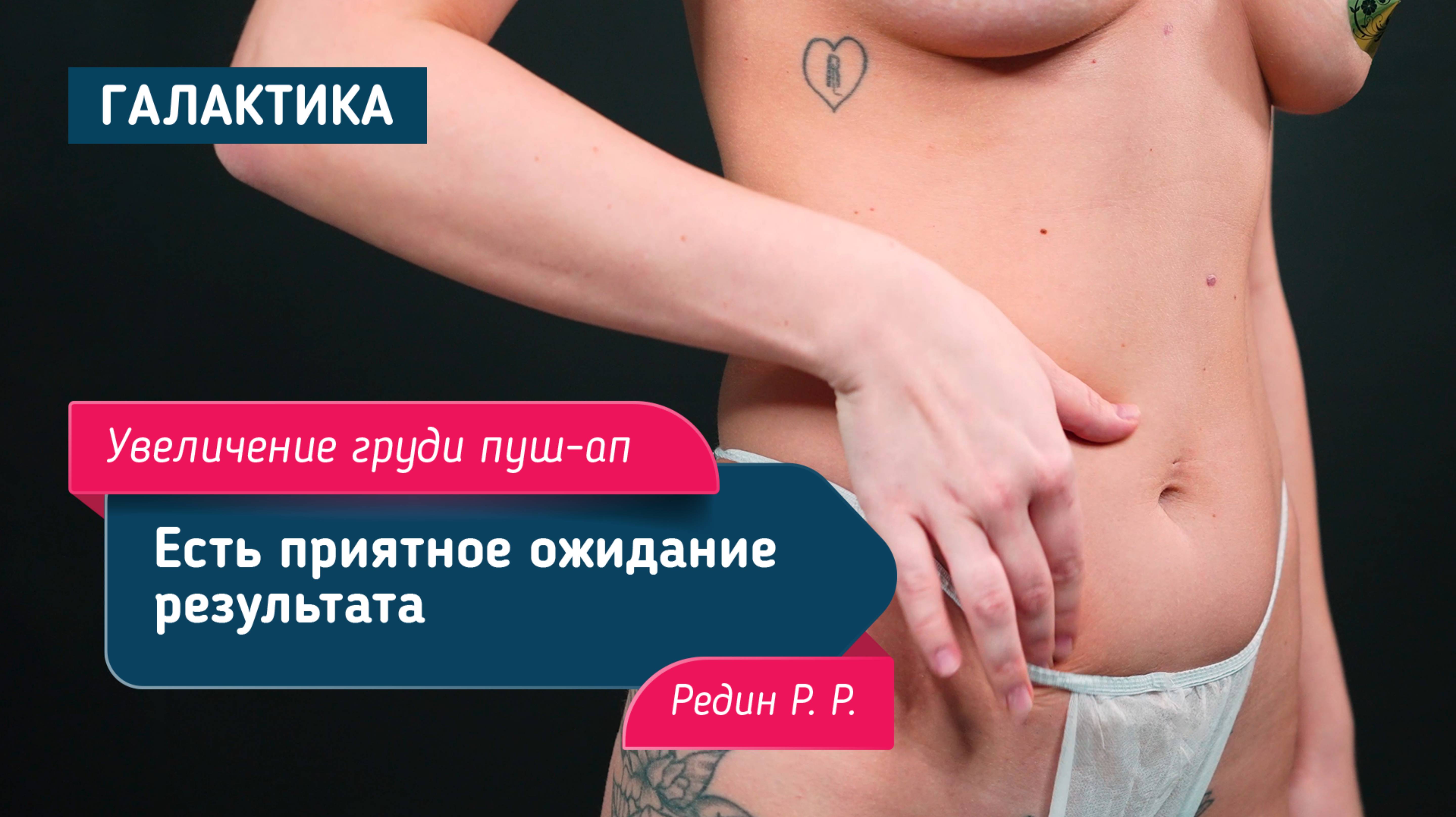 Увеличение груди пуш-ап | Редин Роман Романович