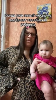 Когда уже пятый месяц не одобряют пособие на ребенка #семья #материнство #декретныйюмор