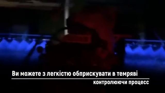 LED-освітлення для штанги обприскувача