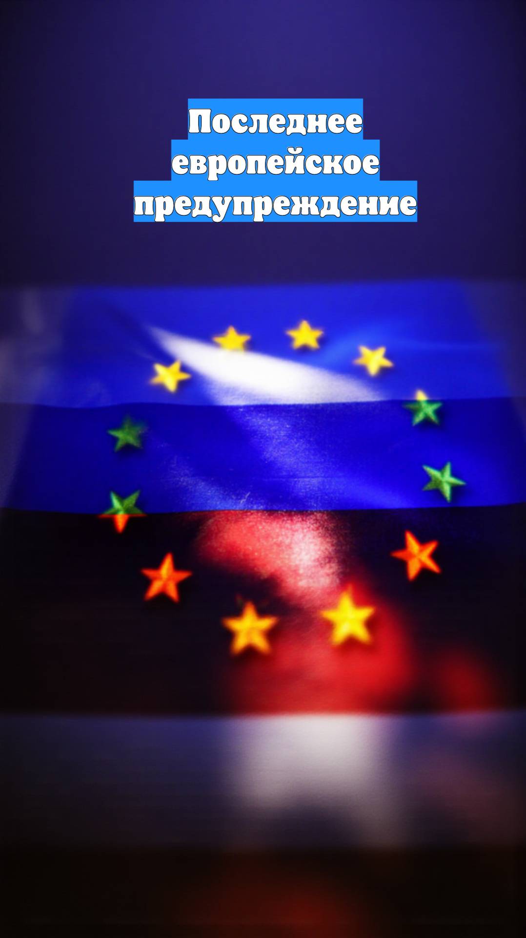 Последнее европейское предупреждение