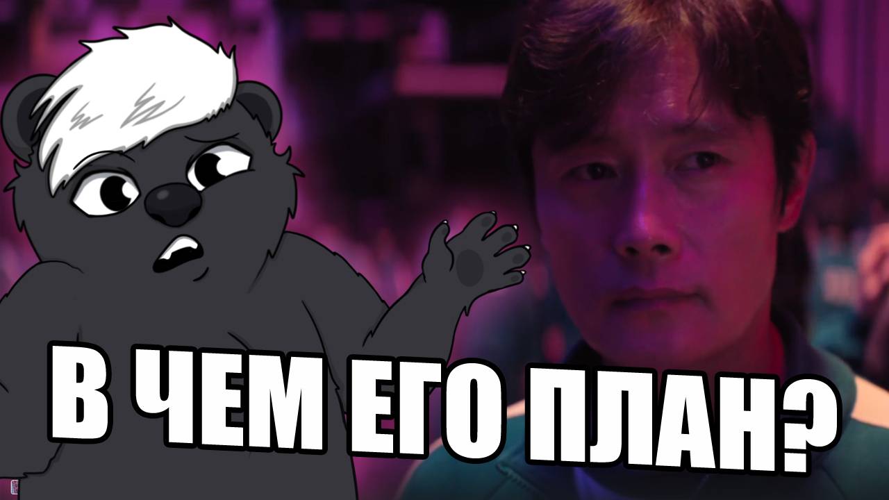 ЗАЧЕМ ПЕРВЫЙ НОМЕР УЧАСТВУЕТ В ИГРАХ? | АНАЛИЗ И РАЗБОР ИГРА В КАЛЬМАРА 2 СЕЗОН