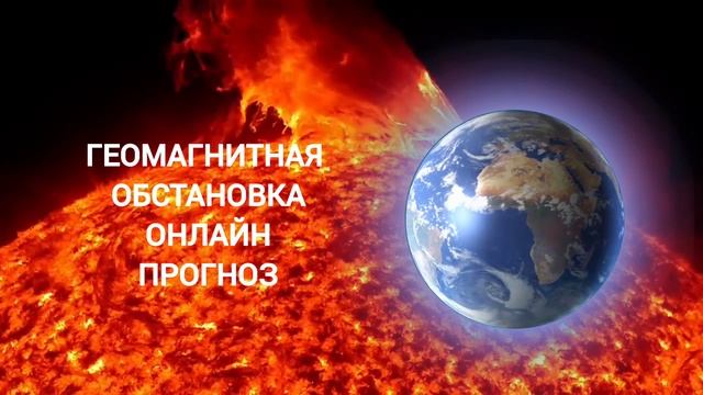 Геомагнитная обстановка 19 мая 2025 года! Онлайн режим и месячный прогноз!