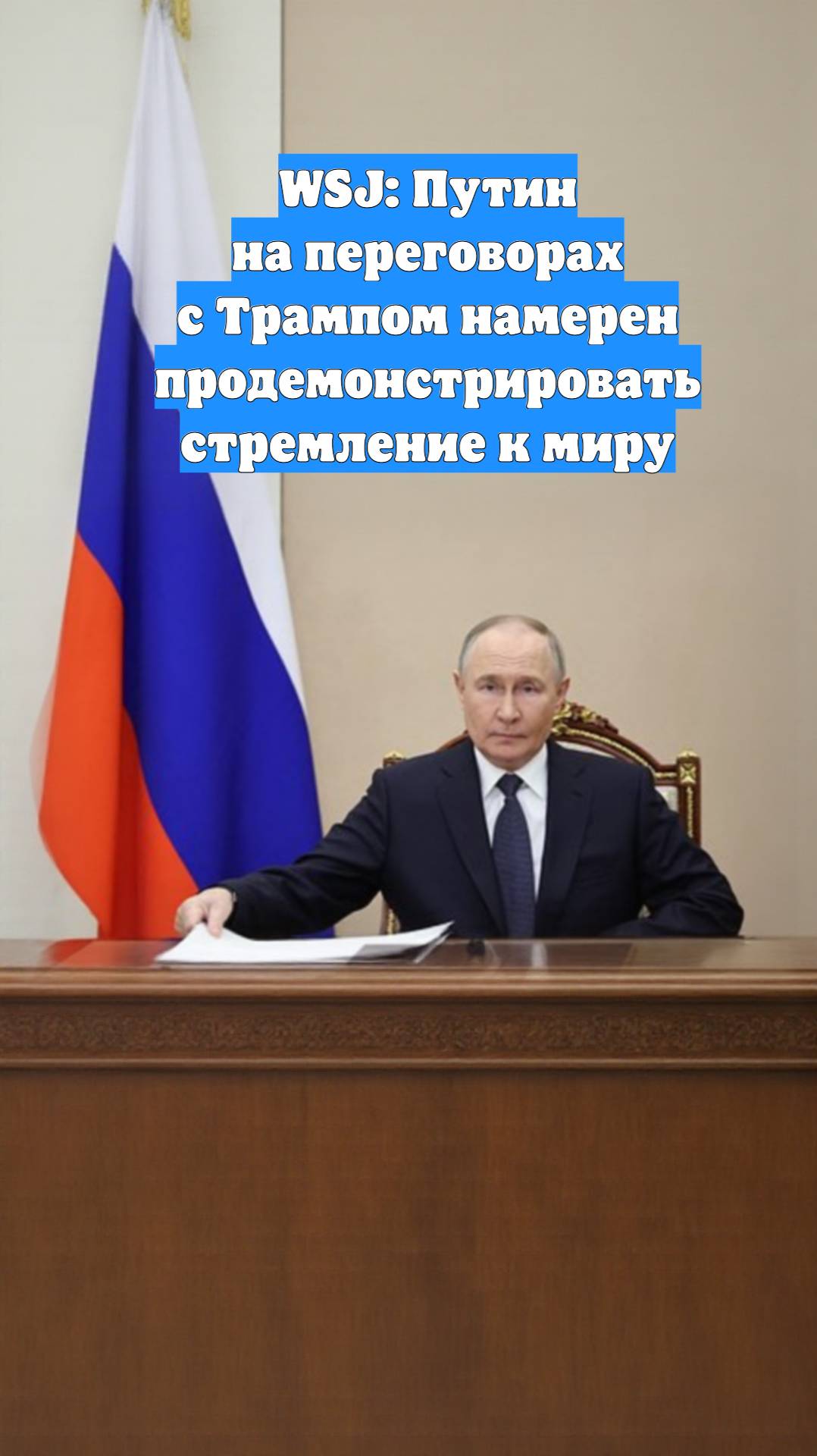 WSJ: Путин на переговорах с Трампом намерен продемонстрировать стремление к миру