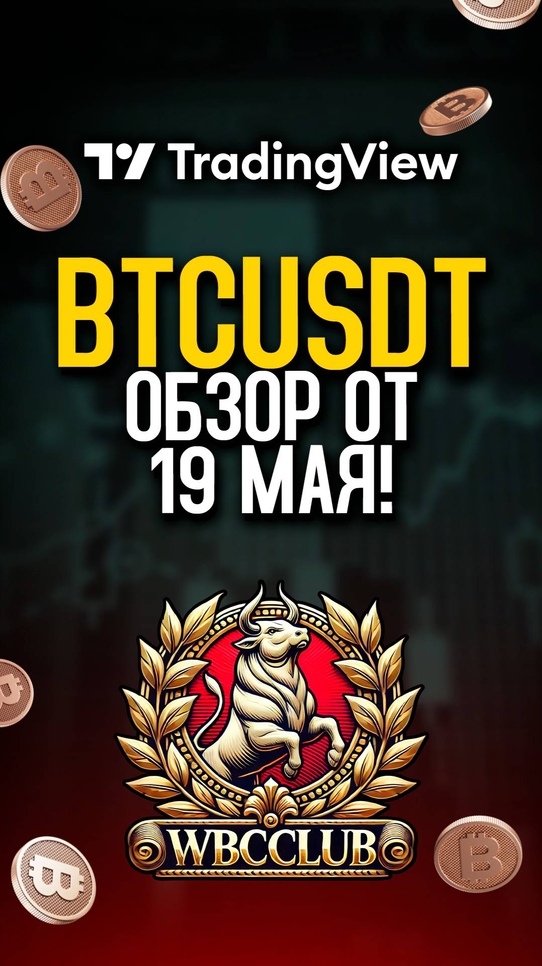 BTCUSDT – ОБЗОР ОТ 19 МАЯ! - BTC: СИГНАЛ НА ВХОД? #bitcoin #криптовалюта #btc #биткоин #анализ