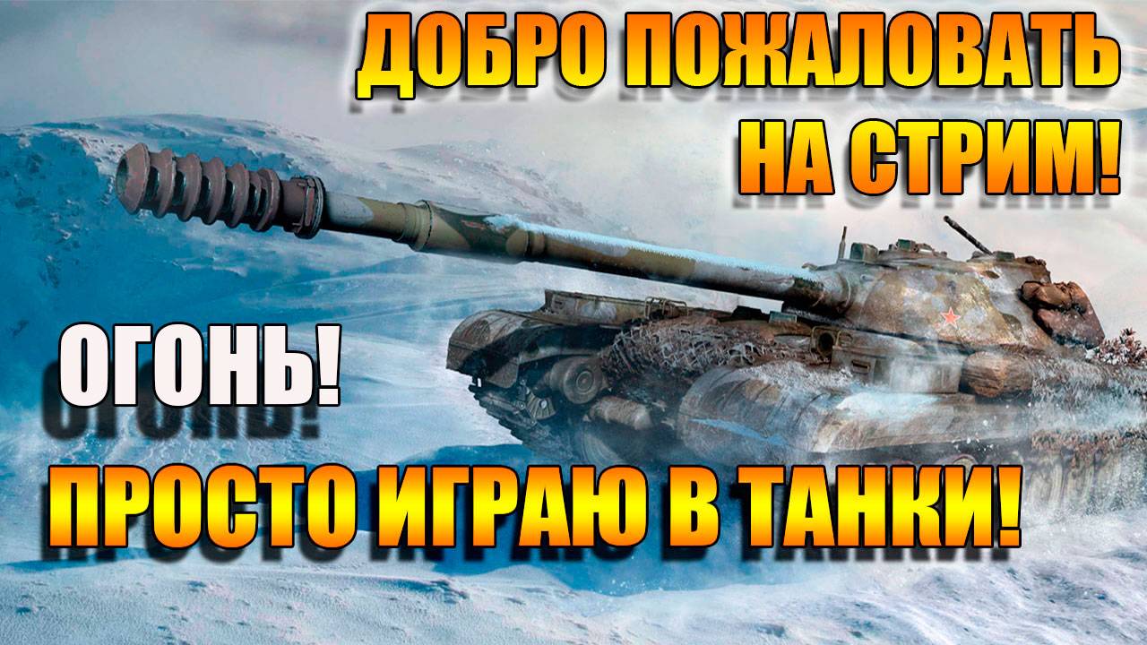 Мир Танков. Огонь на поражение