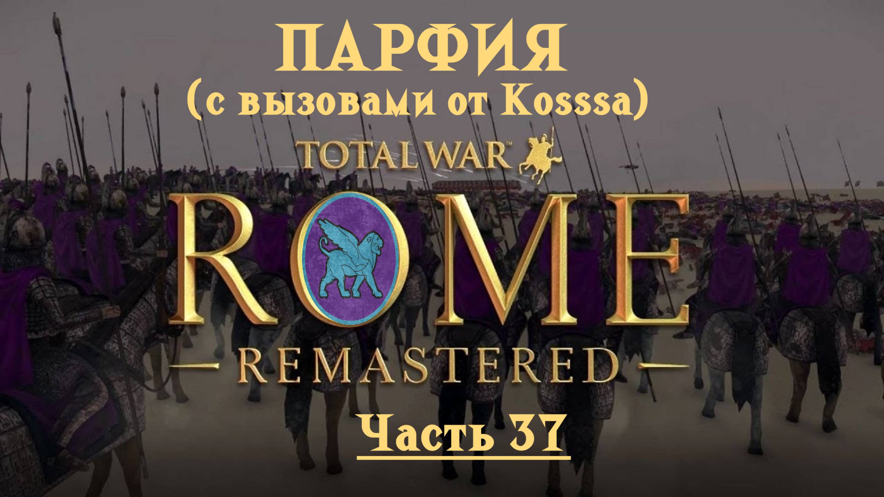 Парфянская кампания с вызовами от Kosss'a  (Total War: Rome Remastered) | #37