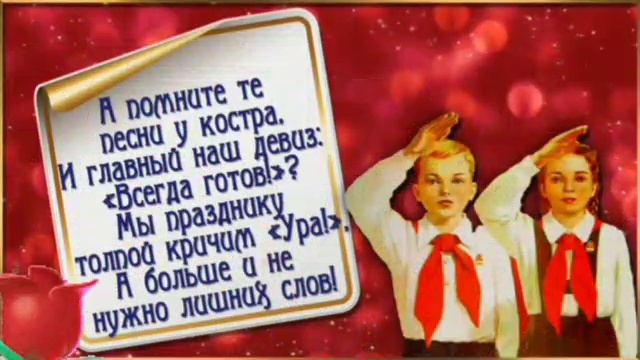 С ДНЁМ ПИОНЕРИИ! 🔥 С праздником нашего счастливого детства! 🥰