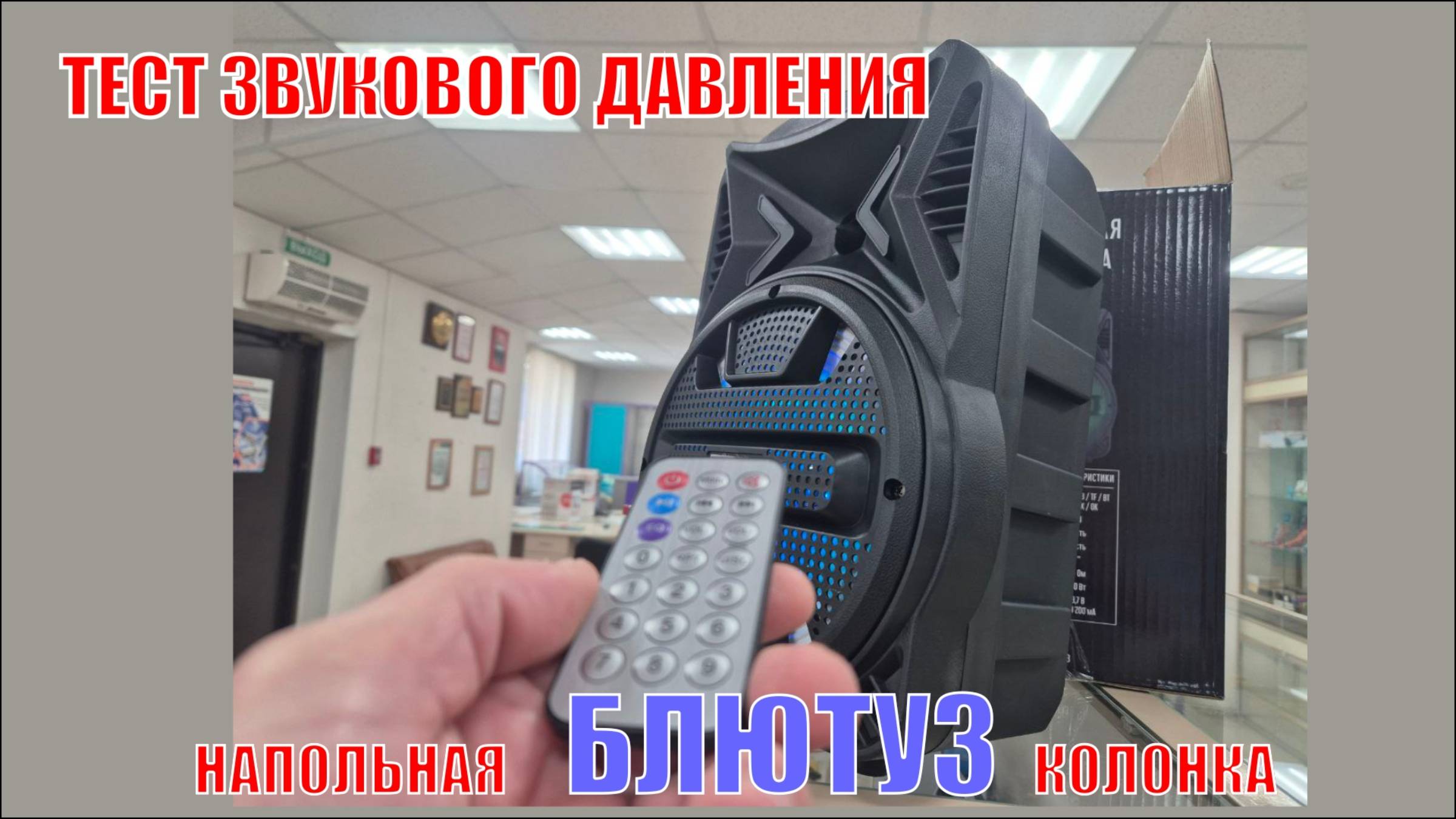 Реальный тест звукового давления напольной беспроводной ( bluetootch) колонки в помещении.