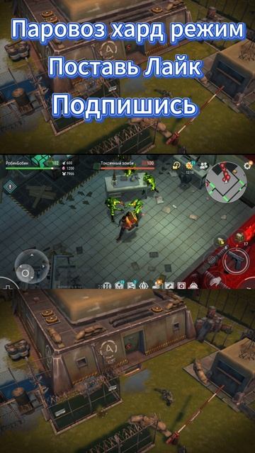 ПАРОВОЗ ХАРД РЕЖИМ ЛЕГЧЕ ЛЕГКОГО!  Last Day on Earth: Survival #shorts #short #игры #zombie