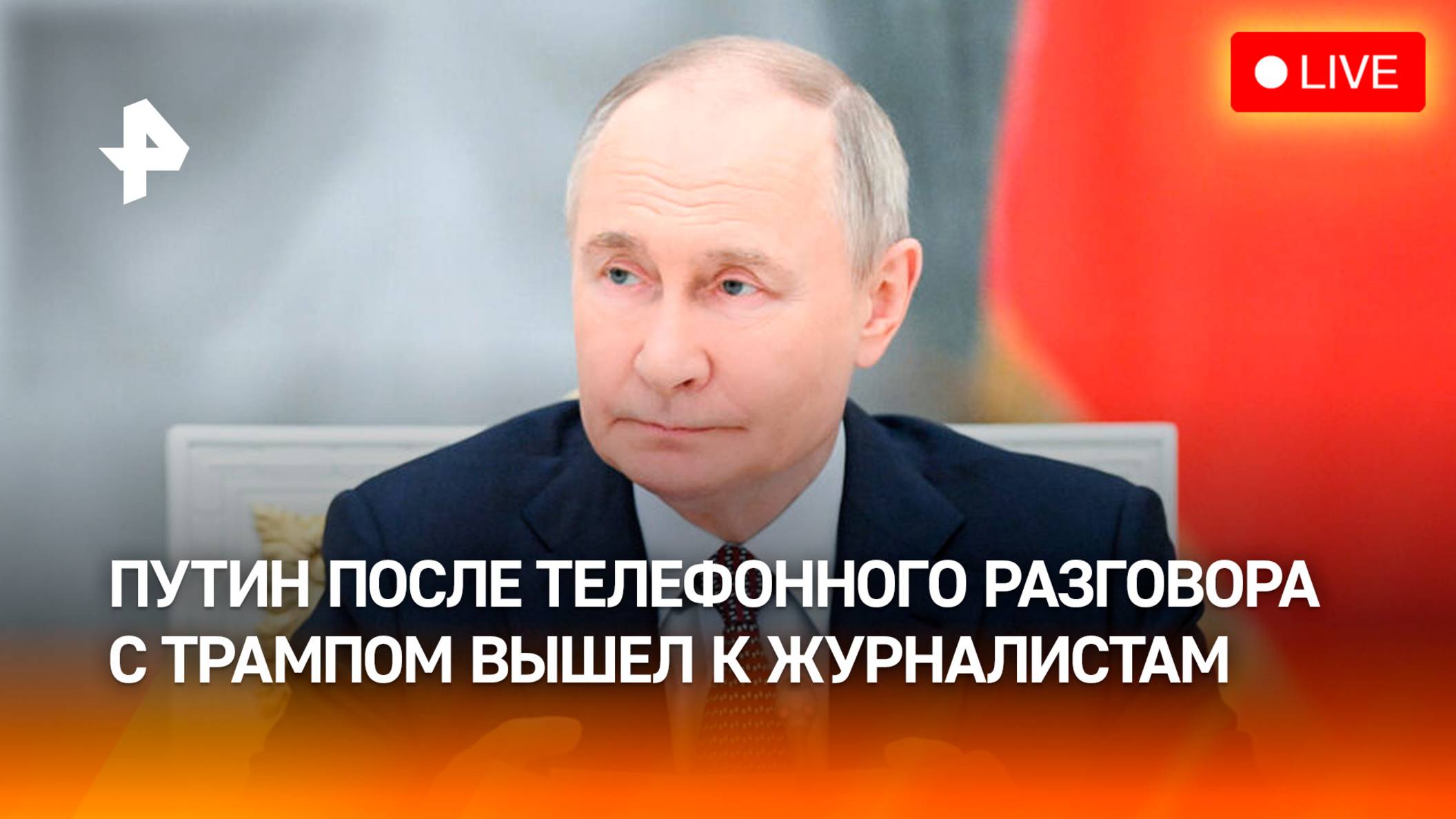 Заявления Путина после разговора с Трампом. Прямая Трансляция