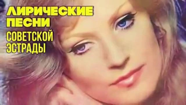лирические песни советской эстрады