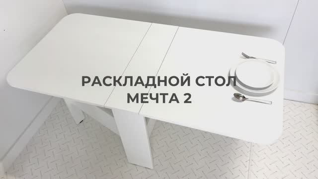 Стол-книжка «Мечта 2»