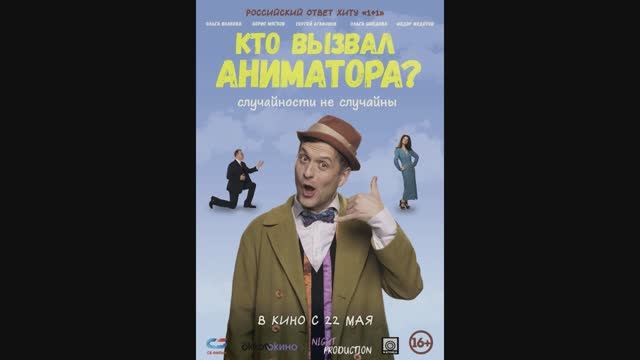 Кто вызвал аниматора