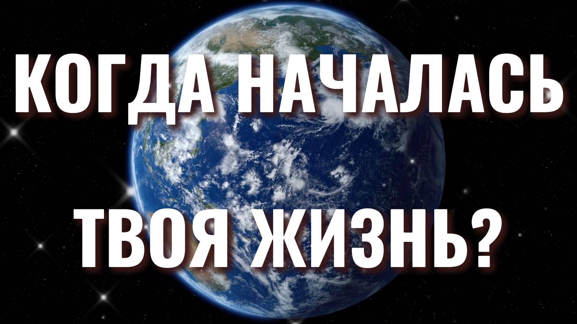КОГДА НАЧАЛАСЬ ТВОЯ ЖИЗНЬ?