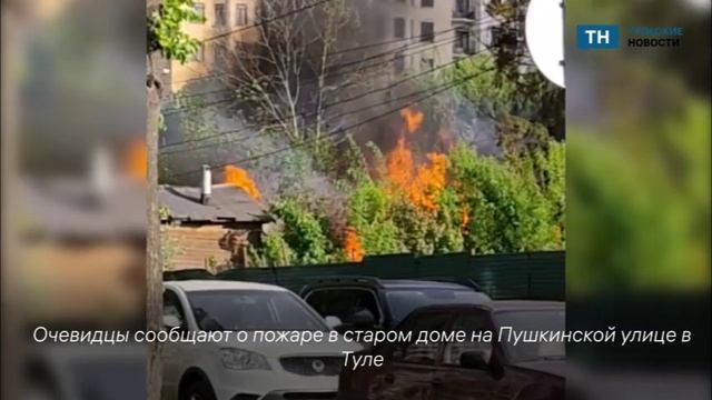 В Туле на улице Пушкинской горит дом
