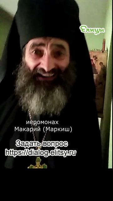 Краткое слово - долгий след. Иеромонах Макарий (Маркиш) #shorts