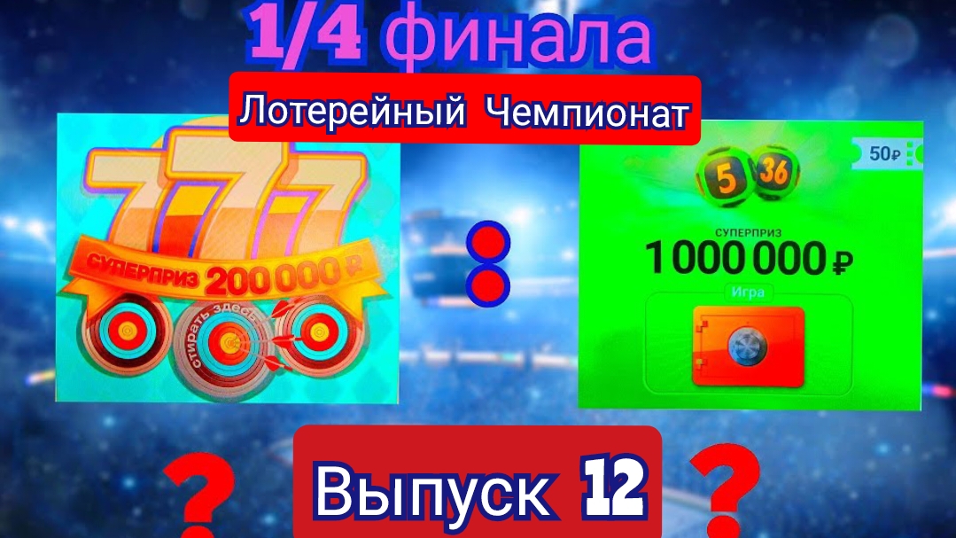 ЗАКЛЮЧИТЕЛЬНЫЙ МАТЧ 1/4 ФИНАЛА МЕЖДУ КОМАНДАМИ 777 И 5 ИЗ 36!!! КТО ПРОБИЛСЯ В ПОЛУФИНАЛ??