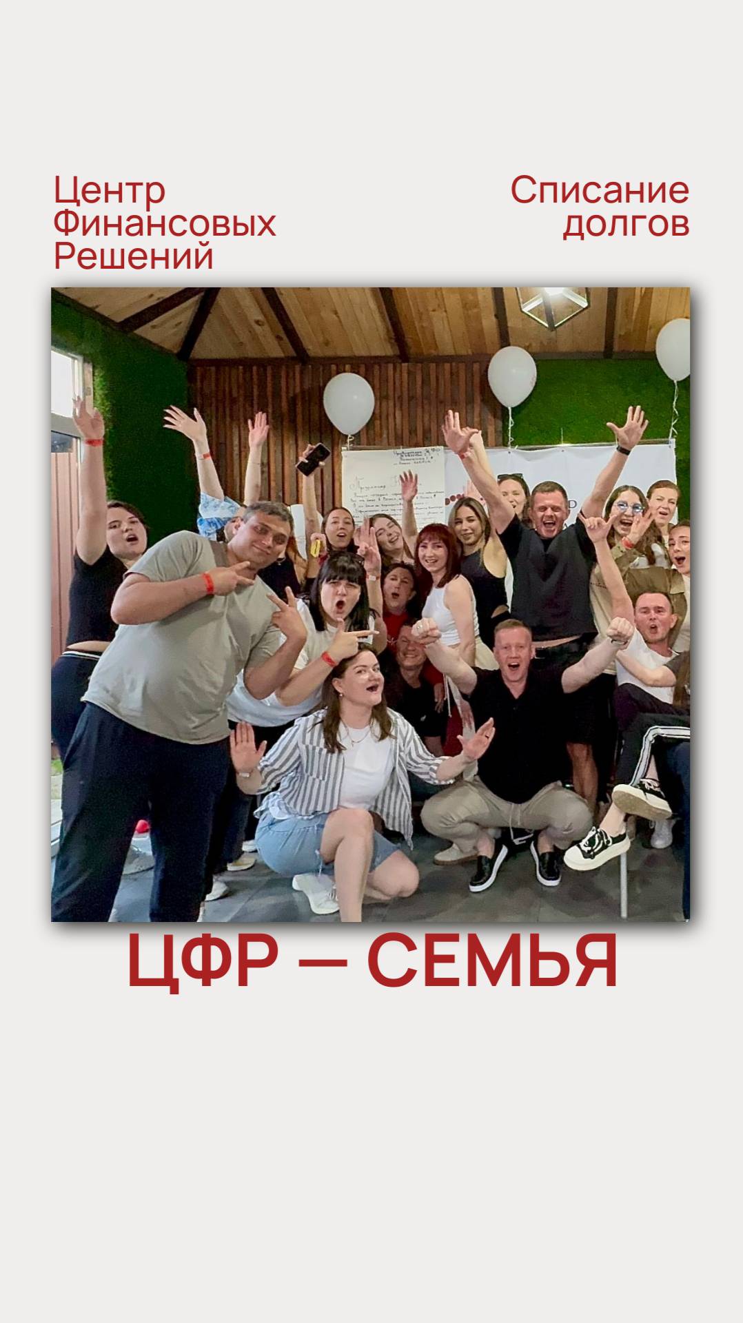 ЦФР - СЕМЬЯ
