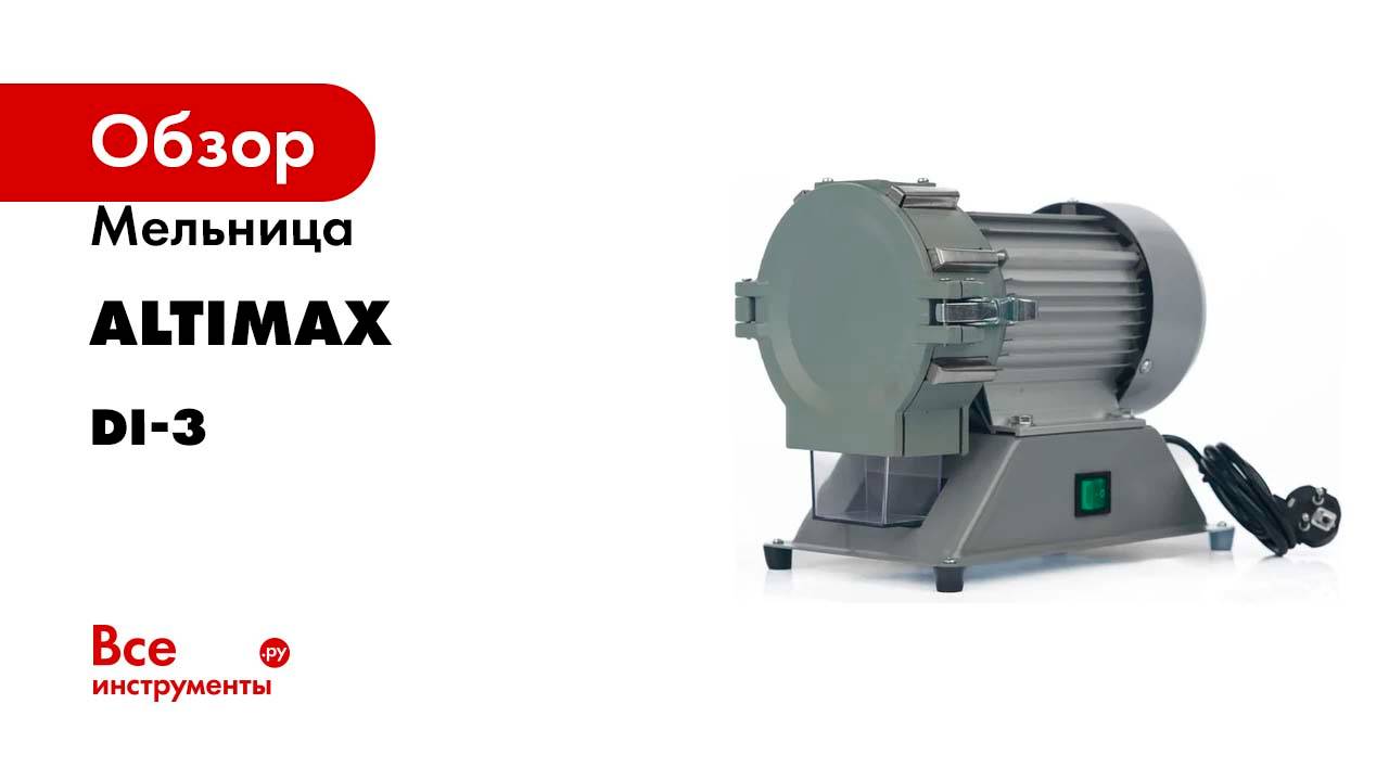Мельница Altimax DI-3-2 лабораторная 1400 об/мин DI050302