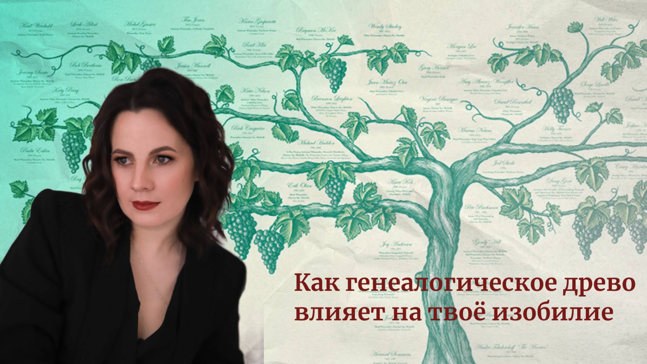 Как генеалогическое древо влияет на твоё изобилие и уверенность