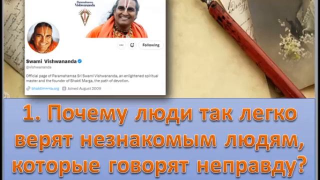 1.Почему люди так легко верят незнакомым людям...?" 06.04.24 ХТвиттер Свами Вишвананда