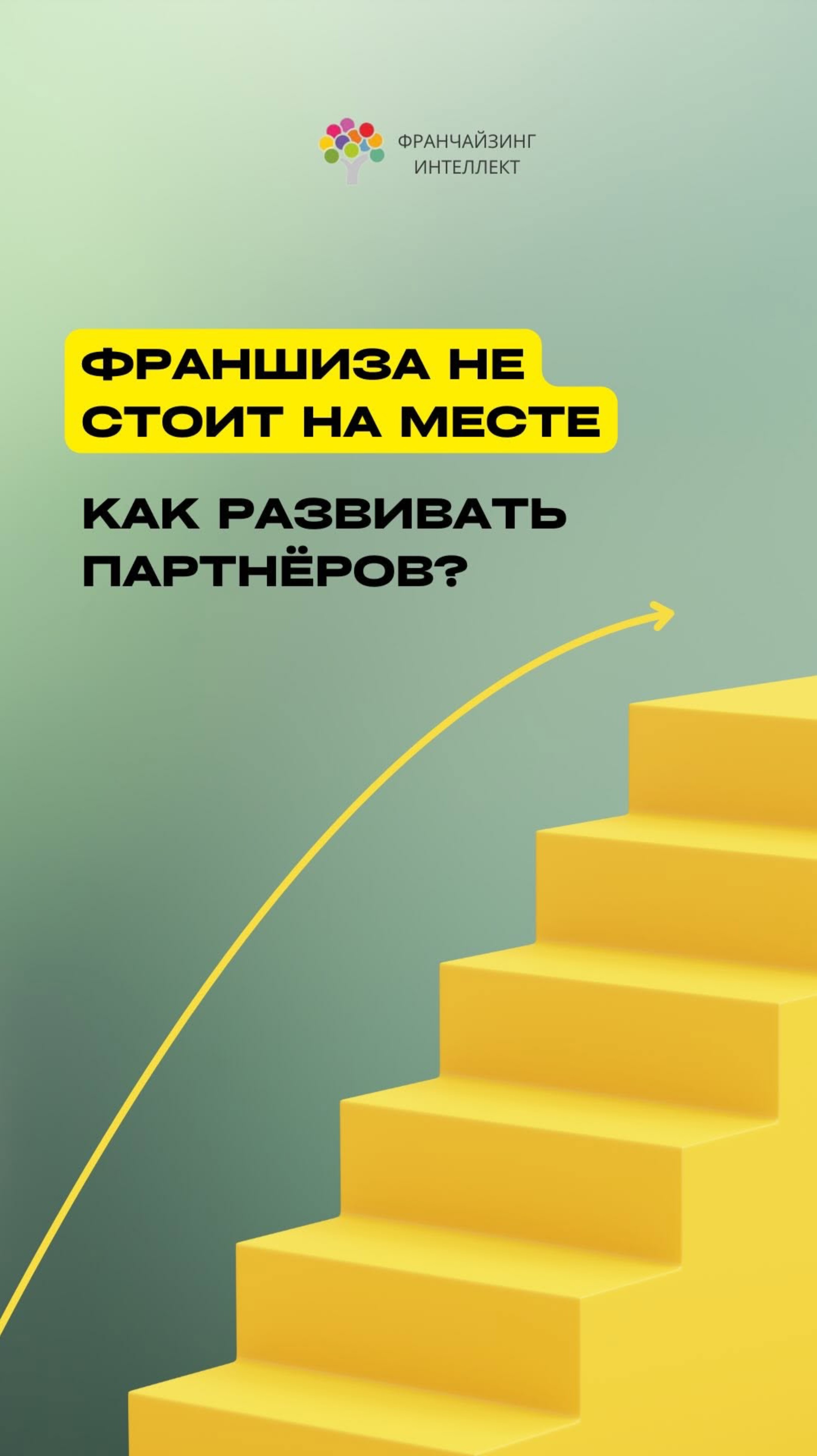 ФРАНШИЗА НЕ СТОИТ НА МЕСТЕ: КАК РАЗВИВАТЬ ПАРТНЁРОВ?