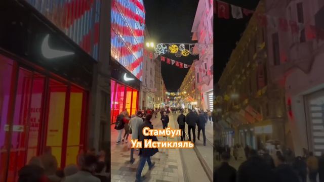 ТУРЦИЯ 🇹🇷 СТАМБУЛ | УЛИЦА ИСТИКЛЯЛЬ!