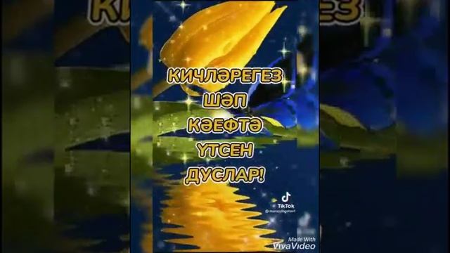 Җылы назлар кирәк сөюгә