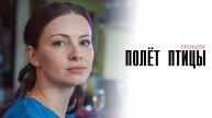 Полет птицы 1-4 серия сериал мелодрама премьера Россия 1 2025