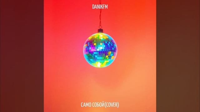 Артур Пирожков- Само собой(DANIKFM COVER)