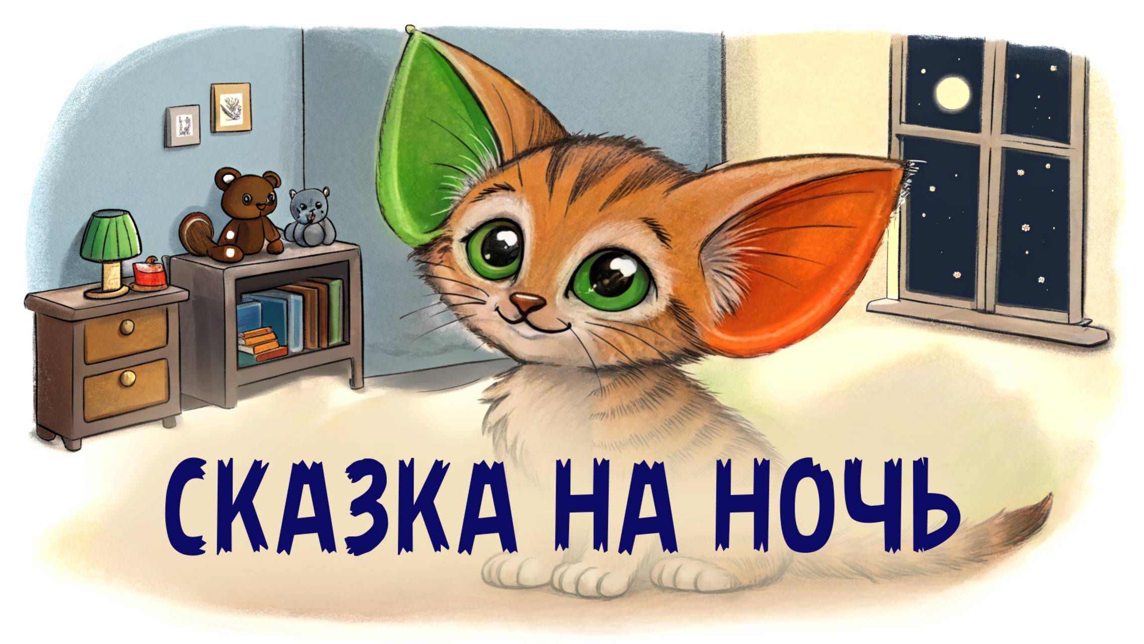 Котёнок. Сказка для детей на ночь. Рисунок который ожил. Детские сказки