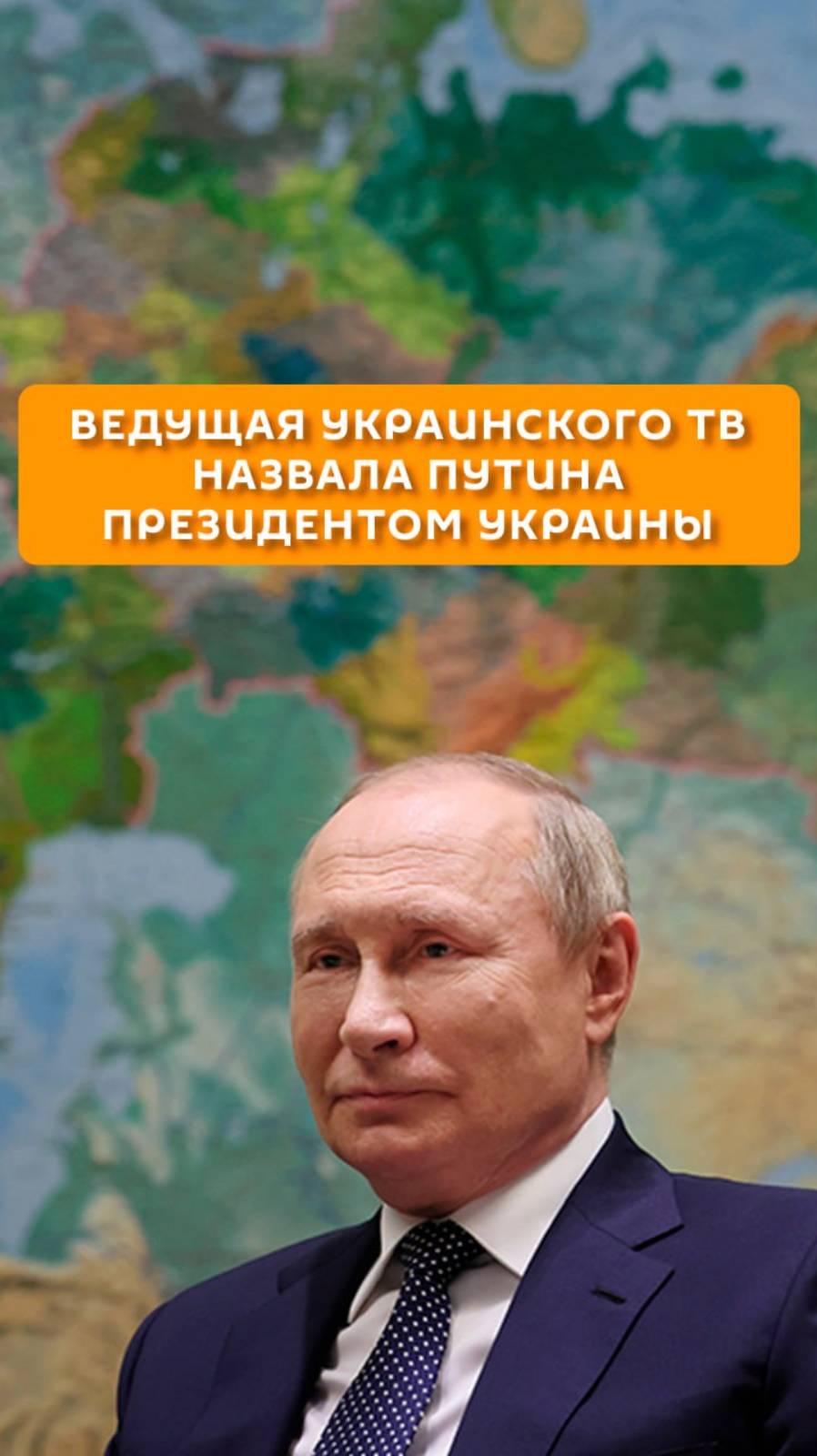 Ведущая украинского ТВ назвала Путина президентом Украины