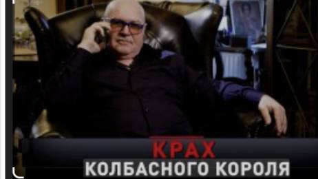 Новые русские сенсации. Крах колбасного короля. Выпуск 18.05
