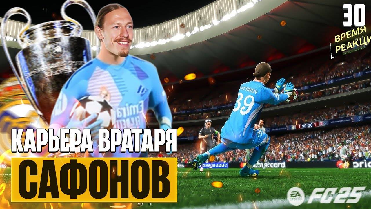 EA Sports FC 25 Карьера Вратаря - Сафонов в Финале Лиги Чемпионов #30